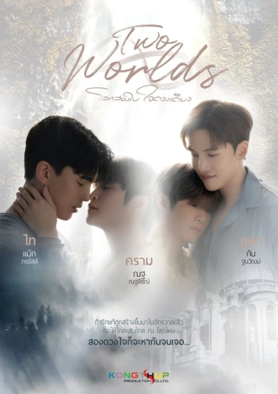 Two Worlds: Hai Thế Giới, Một Trái Tim